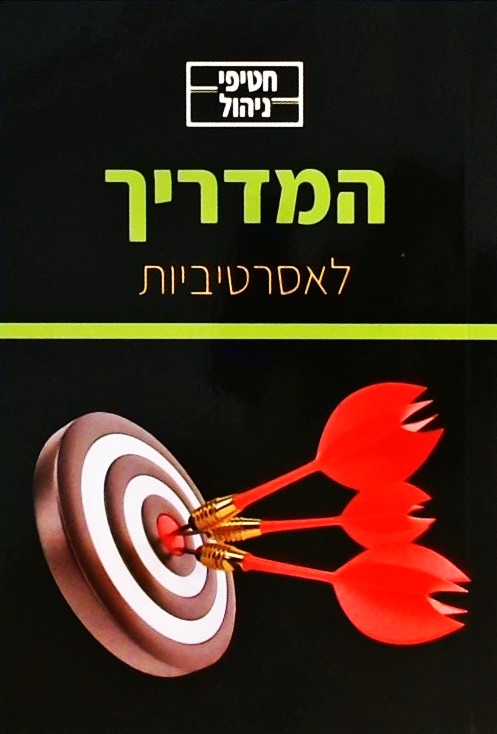 חטיפי ניהול-המדריך לאסרטיביות