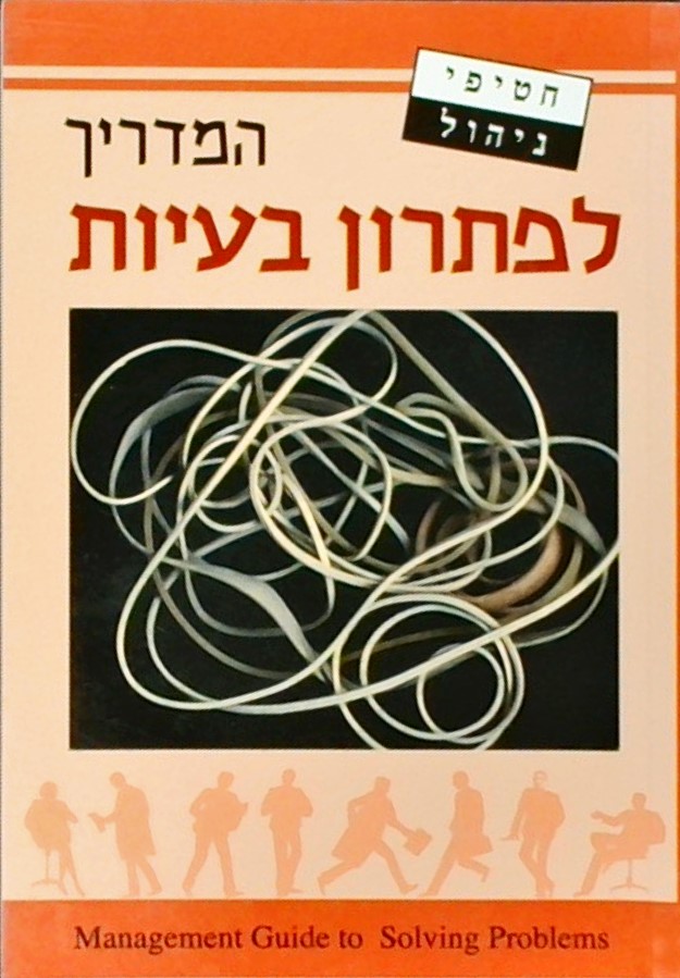 חטיפי ניהול - לפתרון בעיות