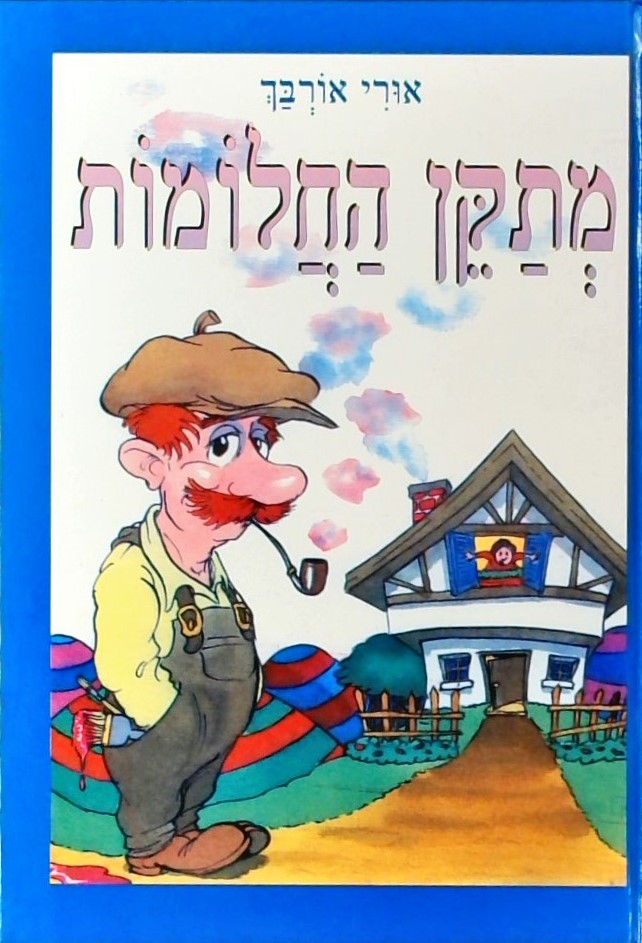 מתקן החלומות