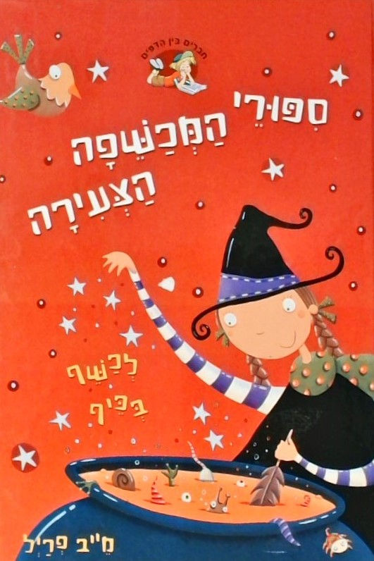 ספורי המכשפה הצעירה - לכשף בכייף