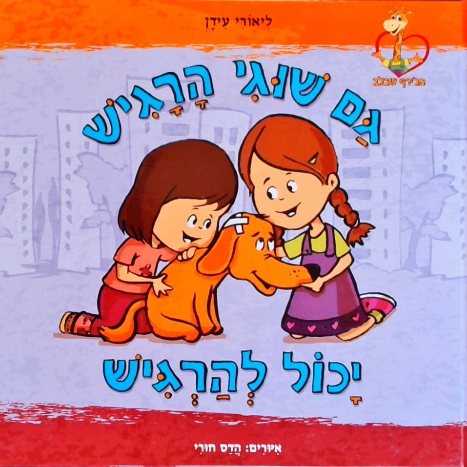 גם שוגי הרגיש יכול להרגיש