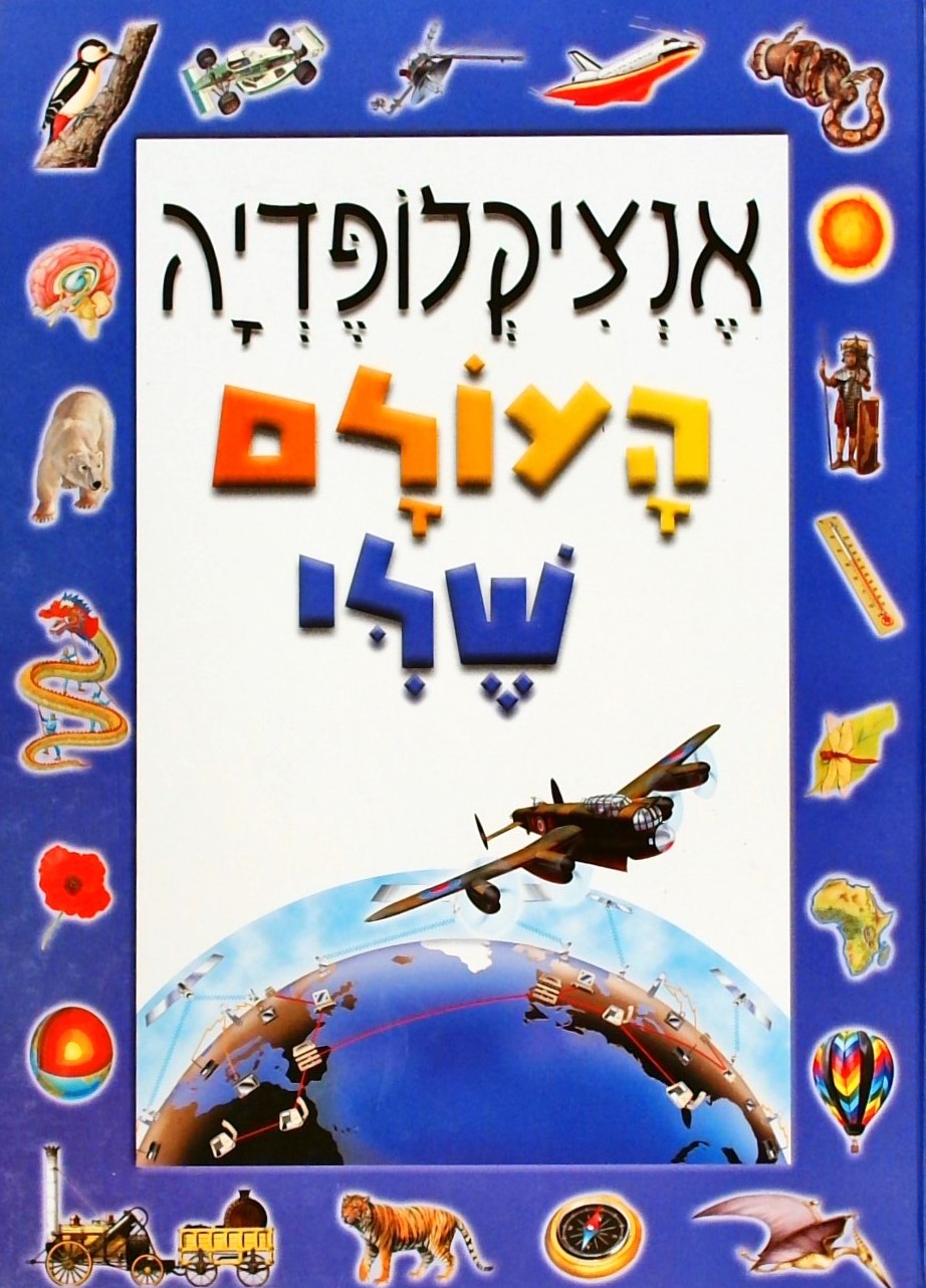 אנציקלופדיה העולם שלי