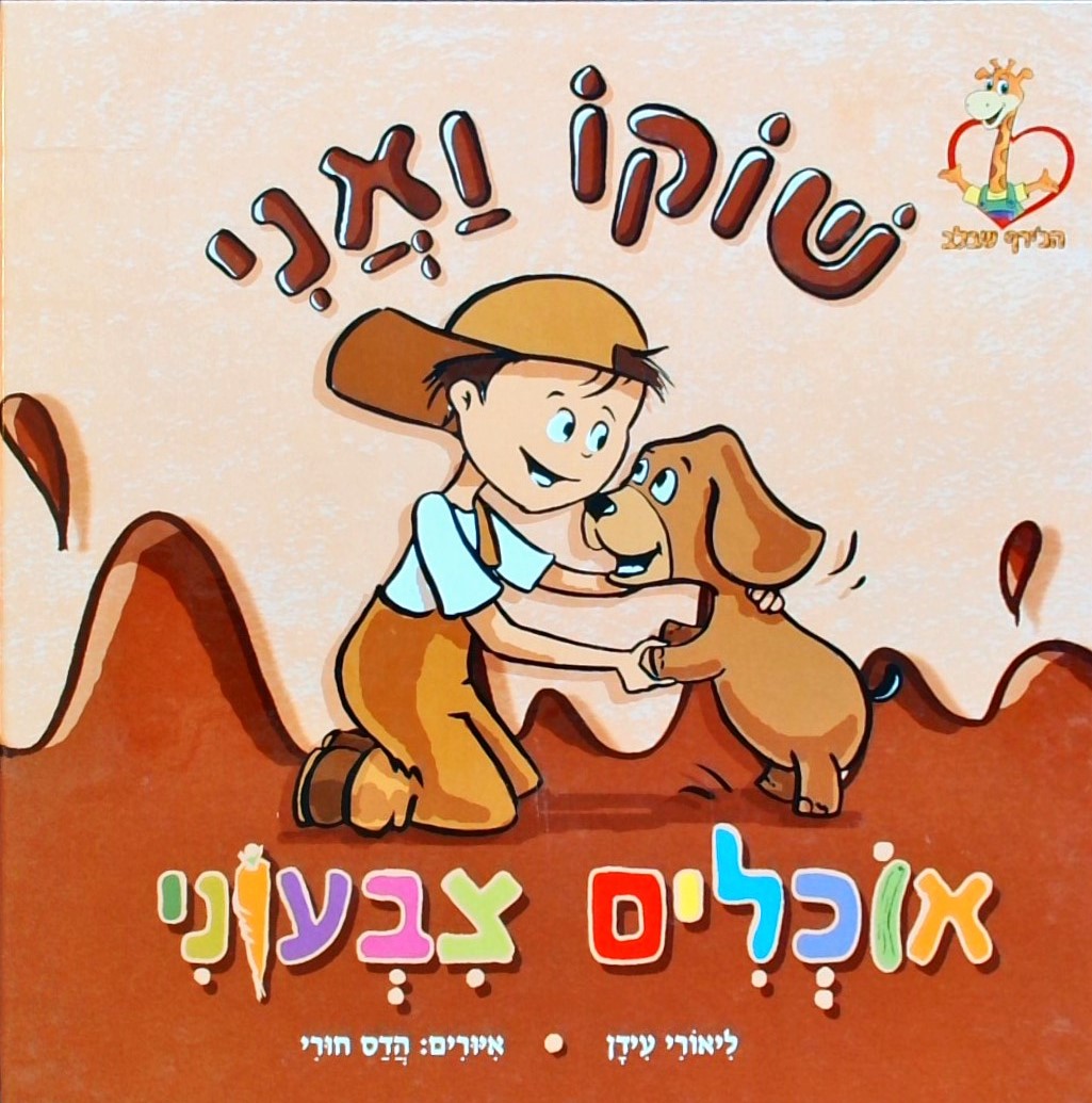 שוקו ואני אוכלים צבעוני