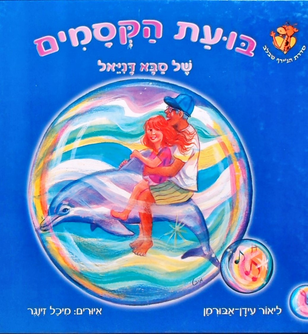 בועת הקסמים של סבא דניאל