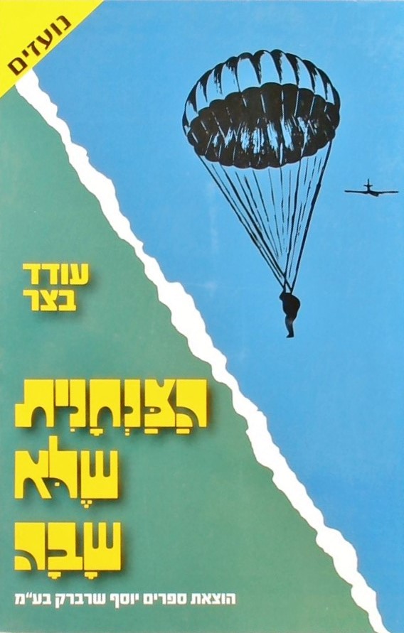 הצנחנית שלא שבה-סיפור שליחותה של חנה סנש