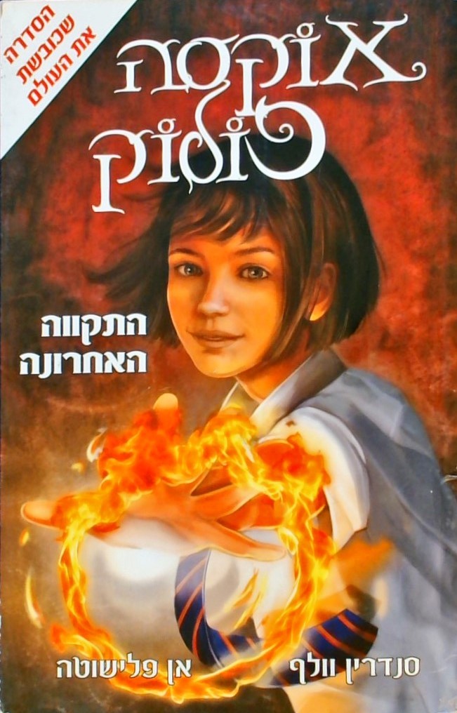 אוקסה פולוק 1- התקווה האחרונה