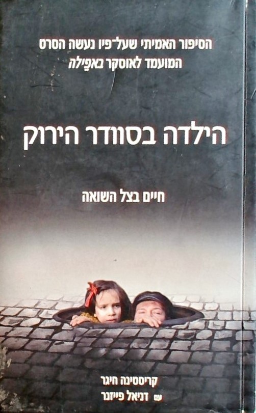 הילדה בסוודר הירוק-חיים בצל השואה