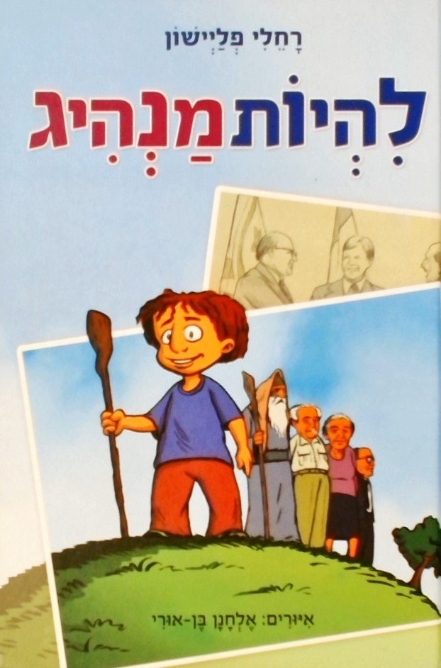 להיות מנהיג/