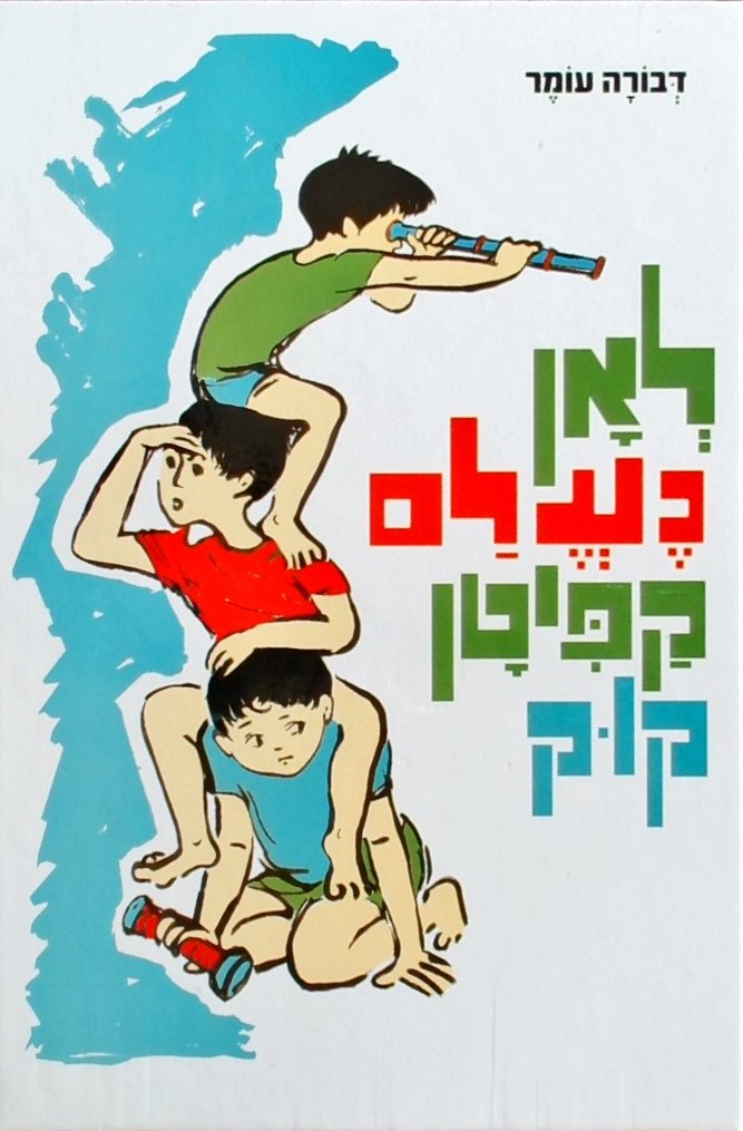 לאן נעלם קפטן קוק-מחודש