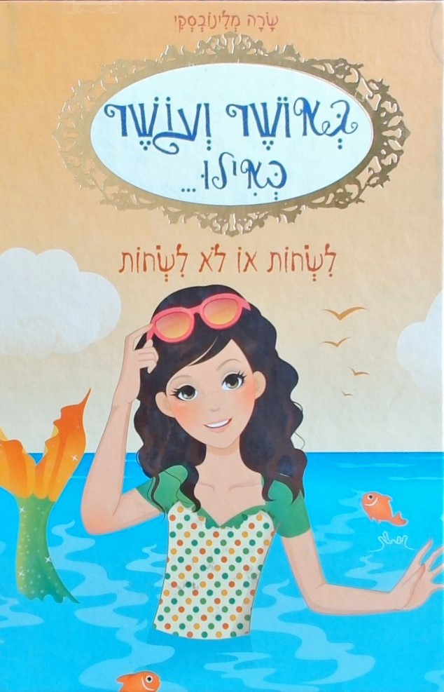 באושר ועושר כאילו 3 לשחות או לא לשחות