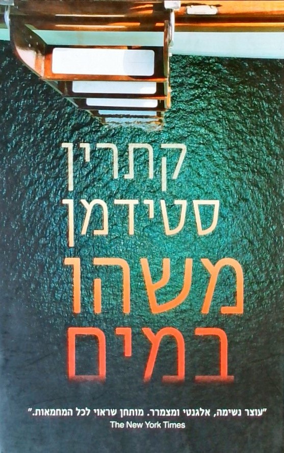 משהו במים