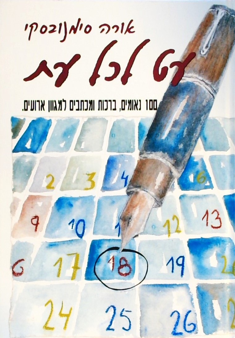 עט לכל עת- 100 נאומים, ברכות ומכתבים לארועים