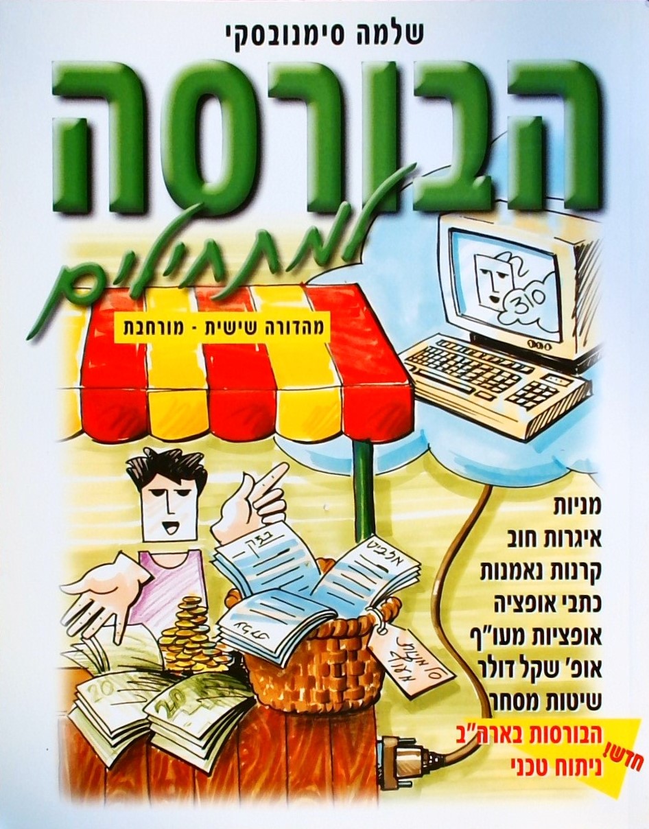 הבורסה למתחילים (מהדורה שישית מורחבת)