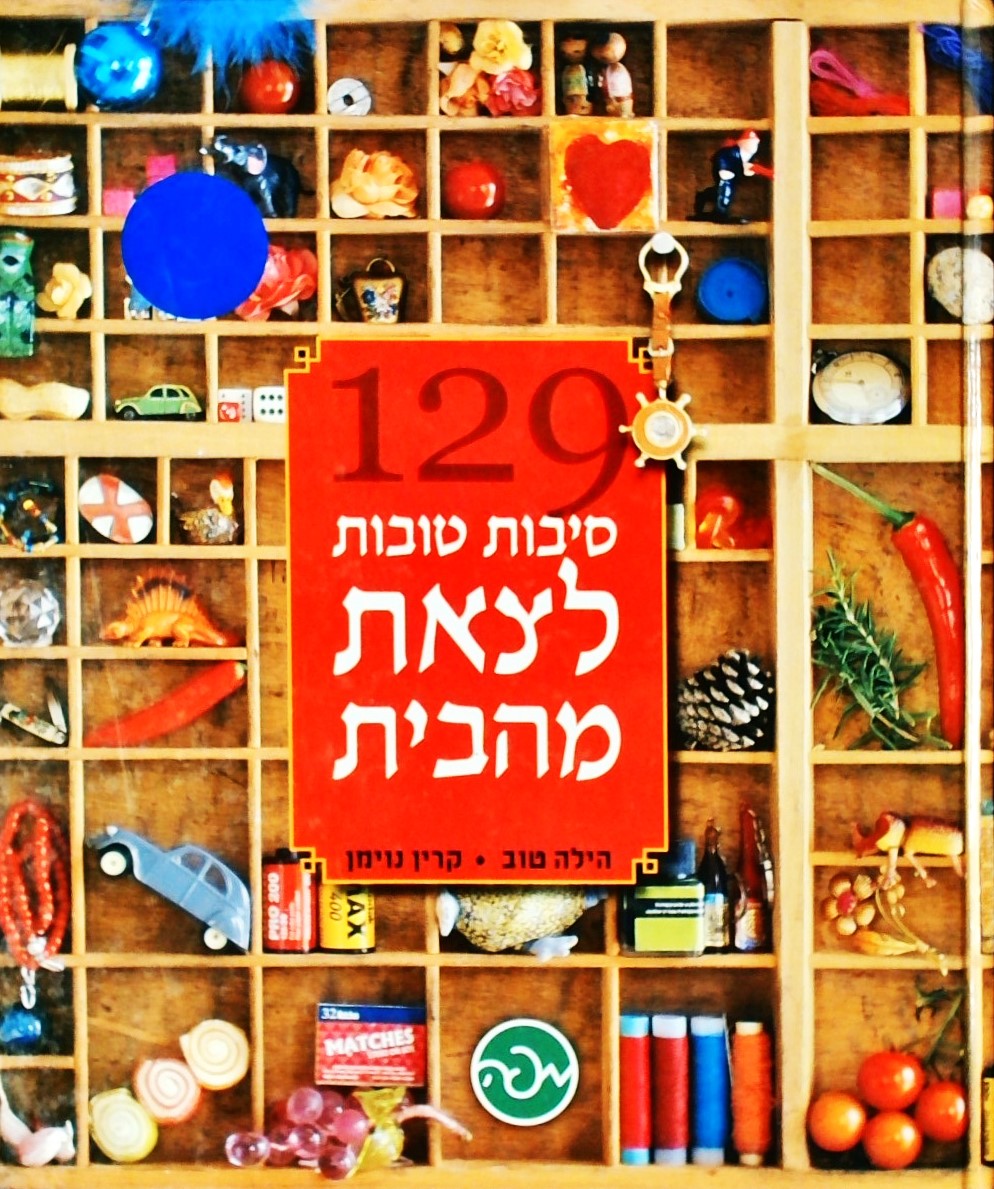 129 סיבות טובות לצאת מהבית