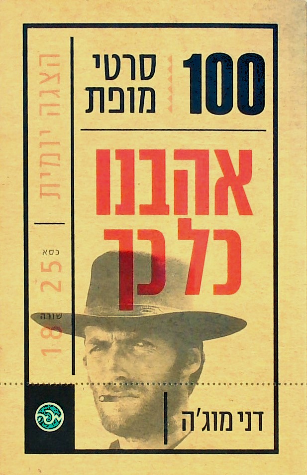 אהבנו כל כך - 100 סרטי מופת