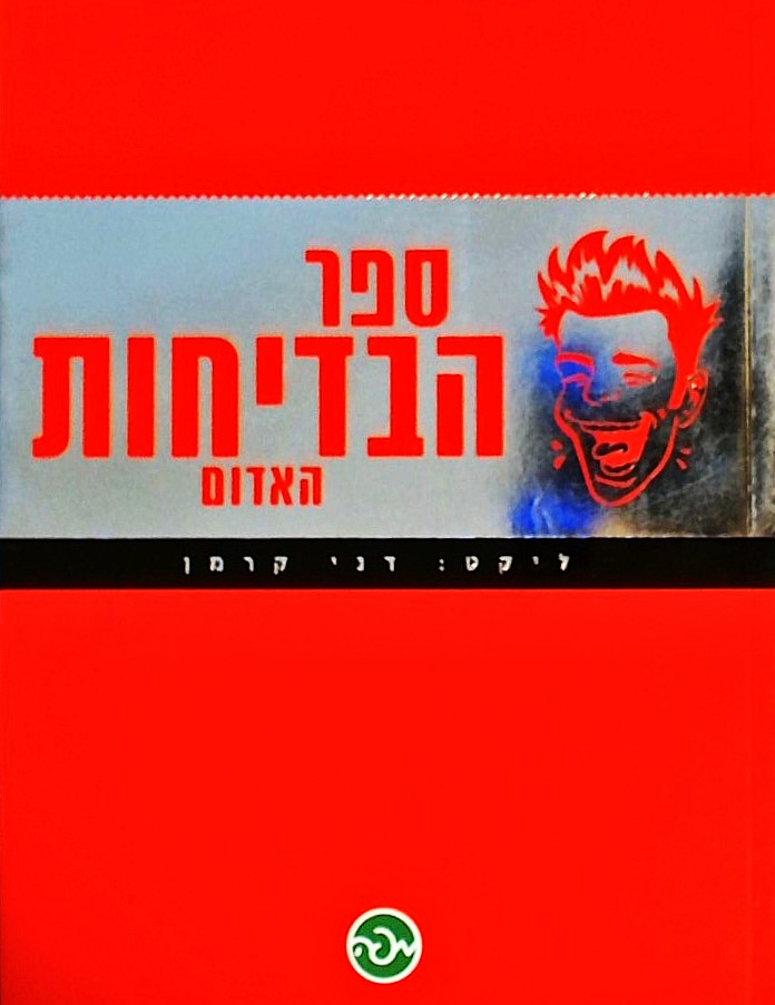 ספר הבדיחות האדום