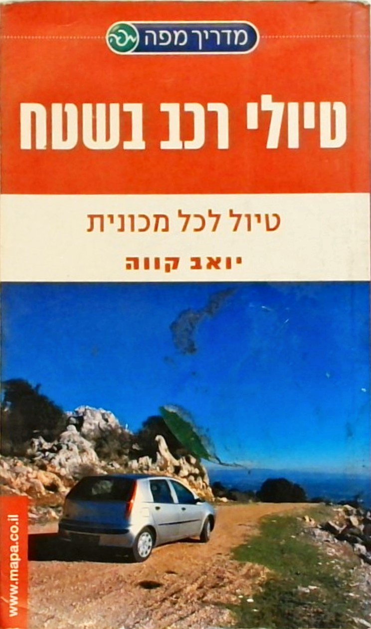 מדריך מפה לטיולי רכב בשטח