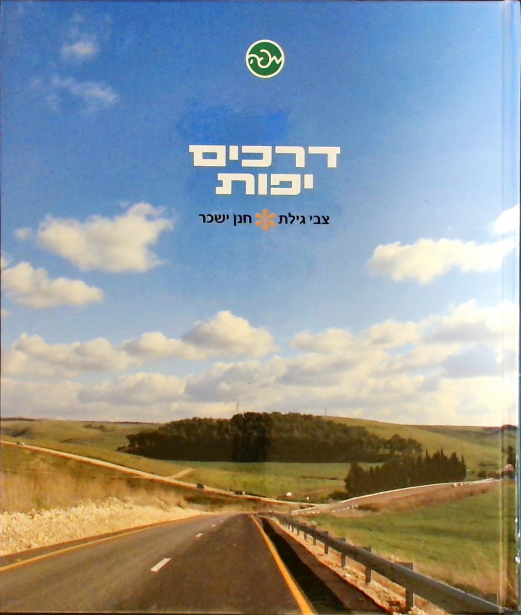 דרכים יפות