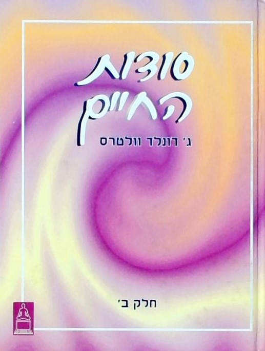 סודות החיים ב