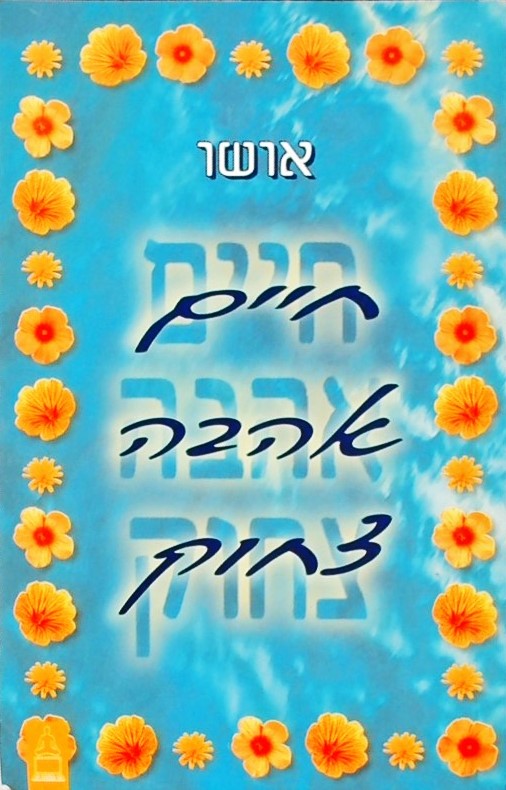 חיים אהבה צחוק