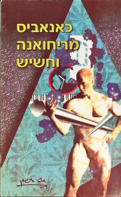 כאנאביס מריחונה וחשיש