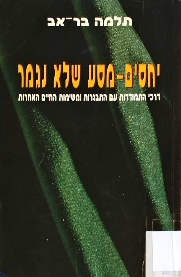 יחסים - מסע שלא נגמר