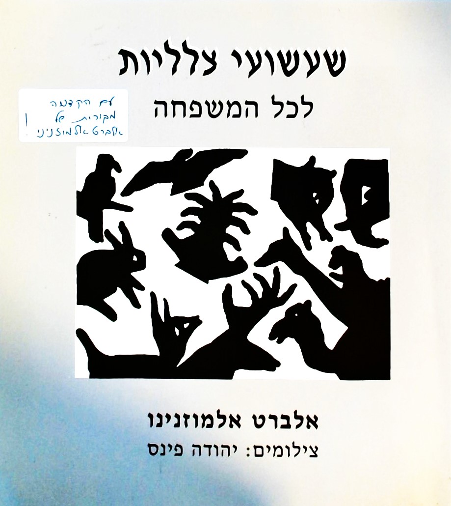 שעשועי צלליות לכל המשפחה