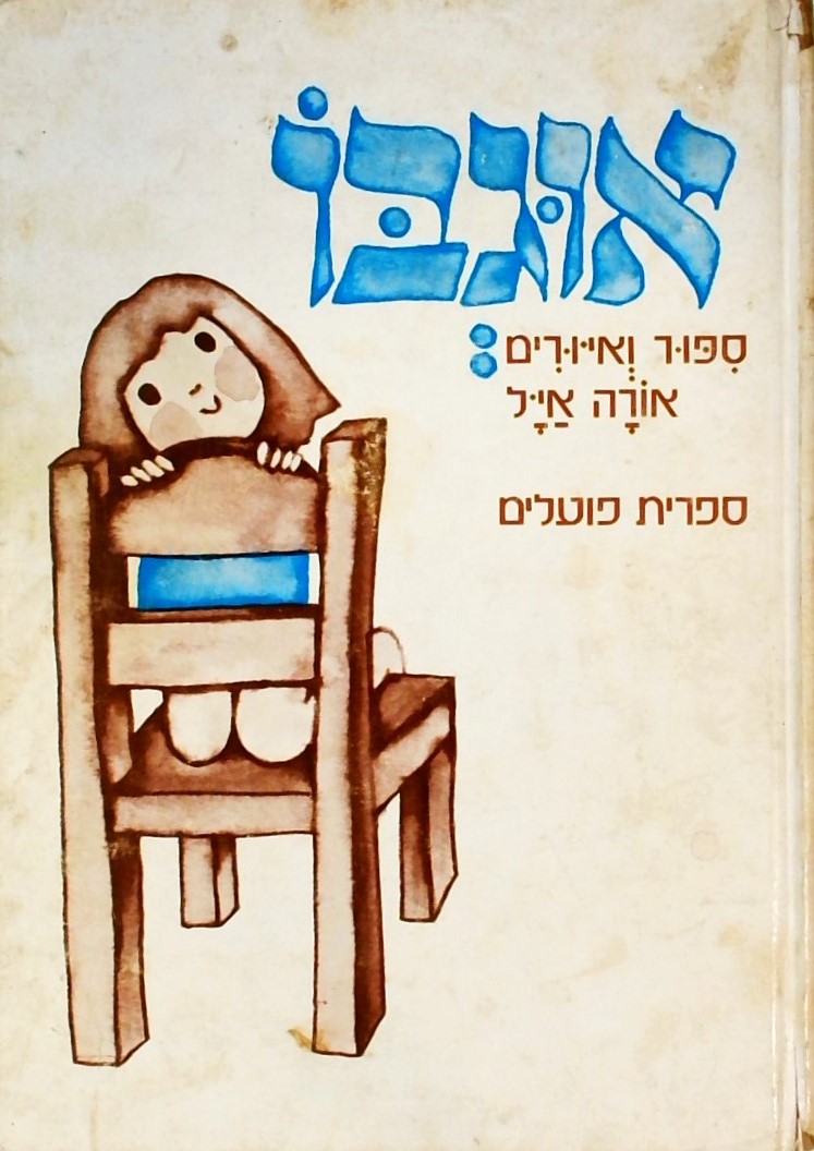 אוגבו