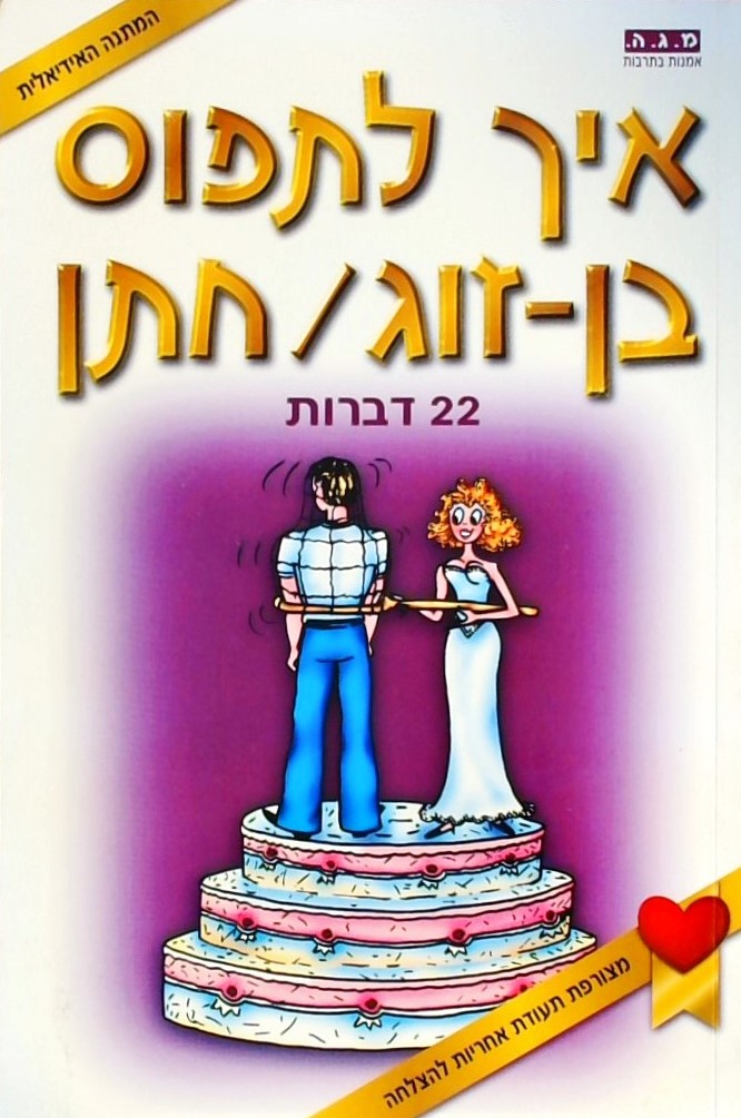 איך לתפוס בן זוג/חתן - 22 דברות