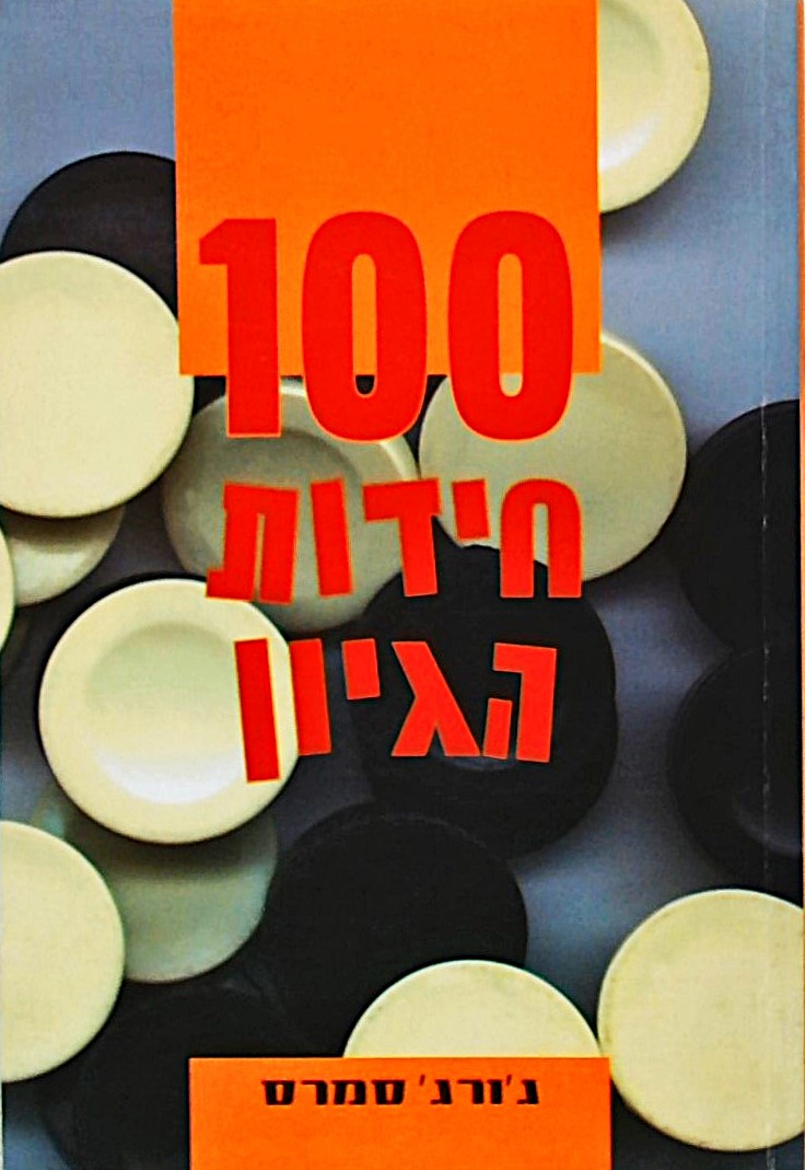 100 חידות הגיון