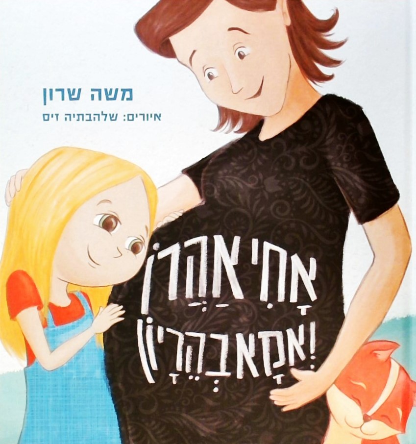 אחי אהרן ואמא בהריון