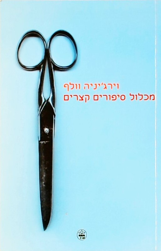 מכלול סיפורים קצרים