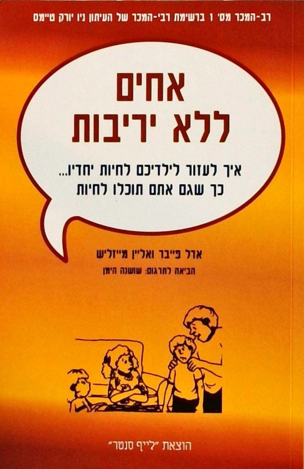 אחים ללא יריבות-איך לעזור לילדיכם לחיות יחדיו