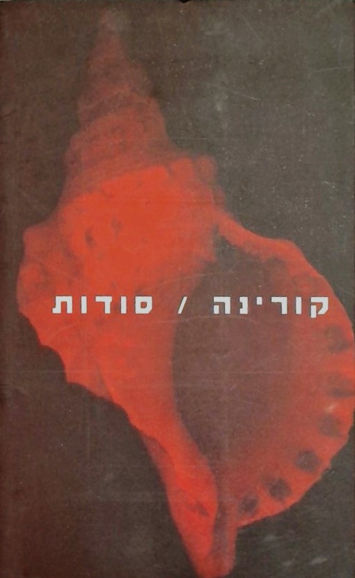 סודות - טרילוגיה קטנה