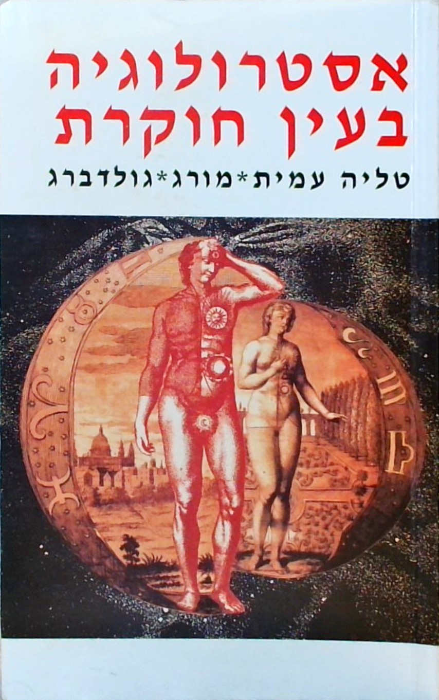 אסטרולוגיה בעין חוקרת