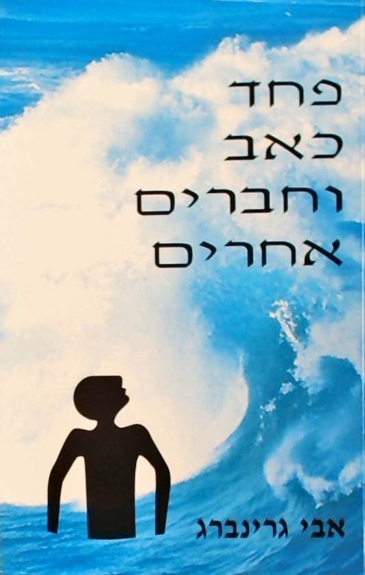 פחד, כאב וחברים אחרים