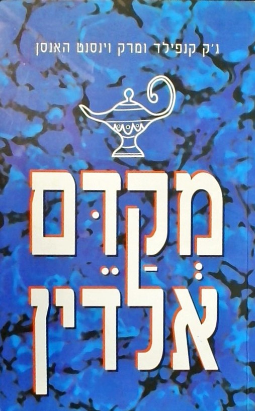 מקדם אלדין