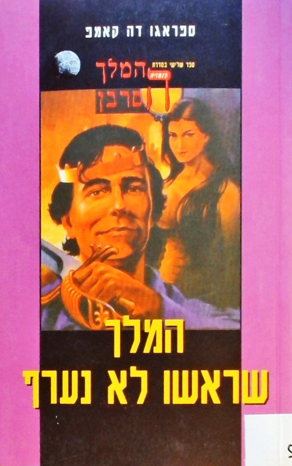 המלך שראשו לא נערף (ספר 3 בסדרת המלך הסרבן)