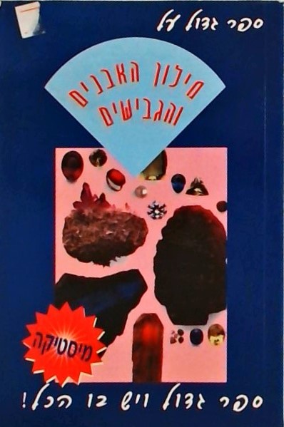 ספר גדול על מילון האבנים והגבישים - מיסטיקה