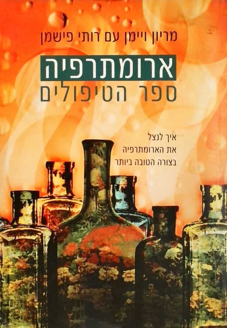 ארומתרפיה-ספר הטיפולים