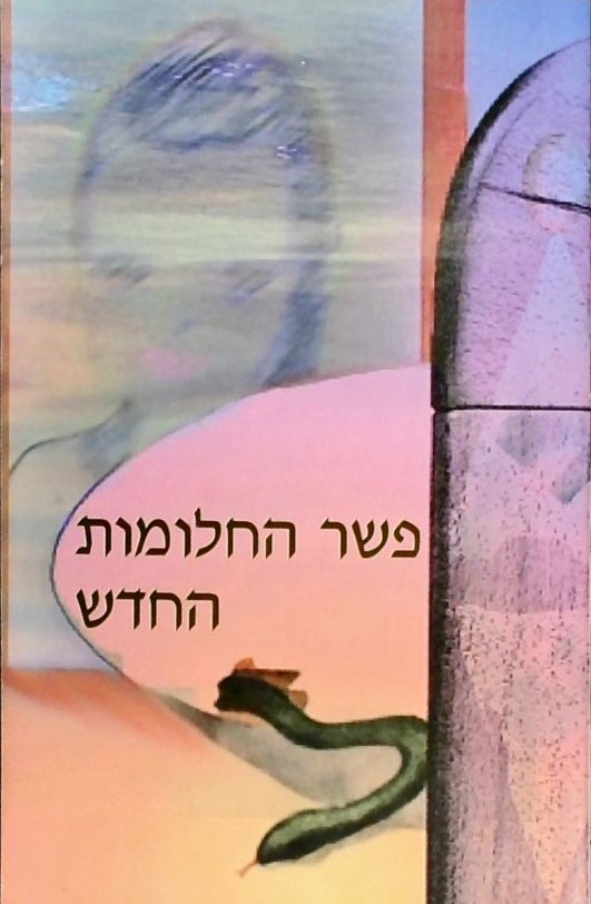 פשר החלומות החדש