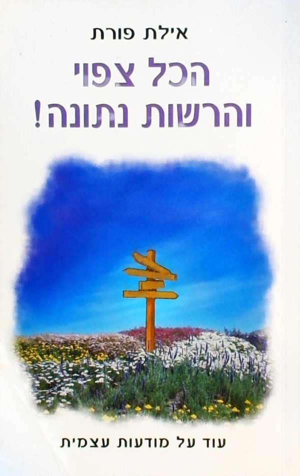 הכל צפוי והרשות נתונה-עוד על מודעות עצמית