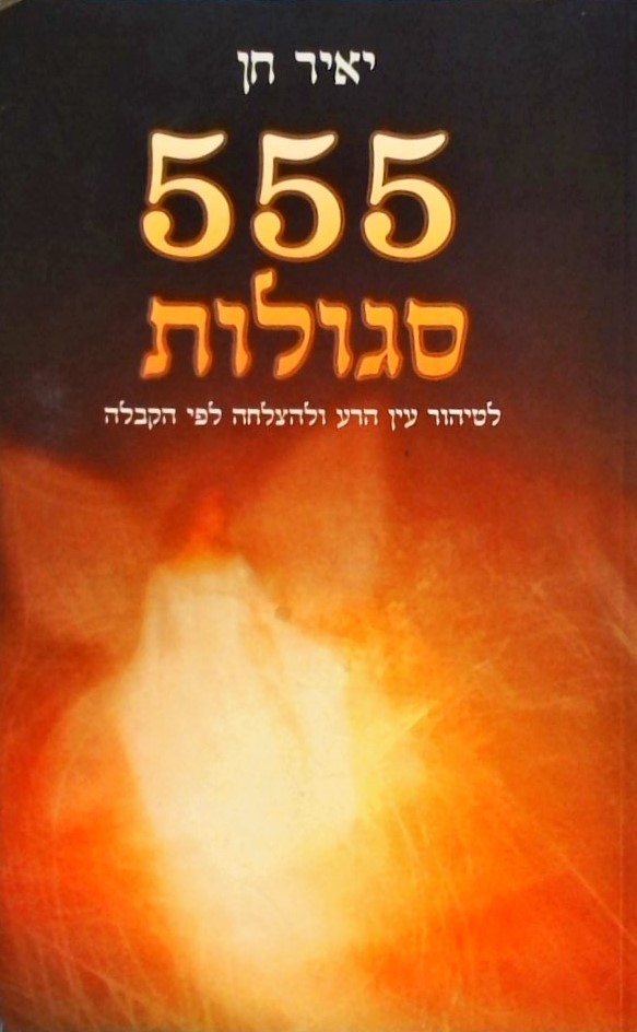 555 סגולות-לטיהור עין הרע ולהצלחה עפ"י הקבלה