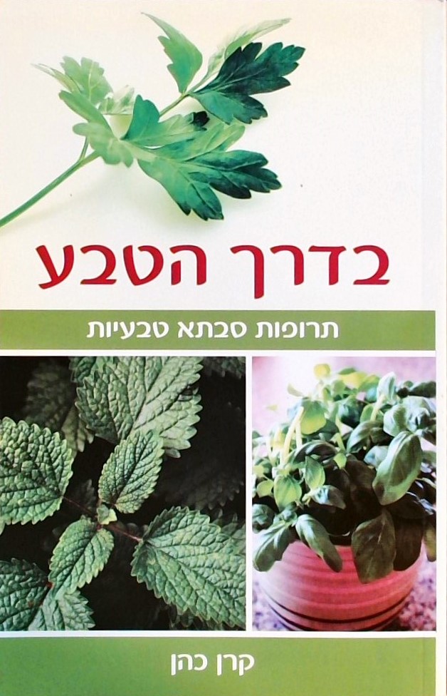 בדרך הטבע - תרופות סבתא טבעיות