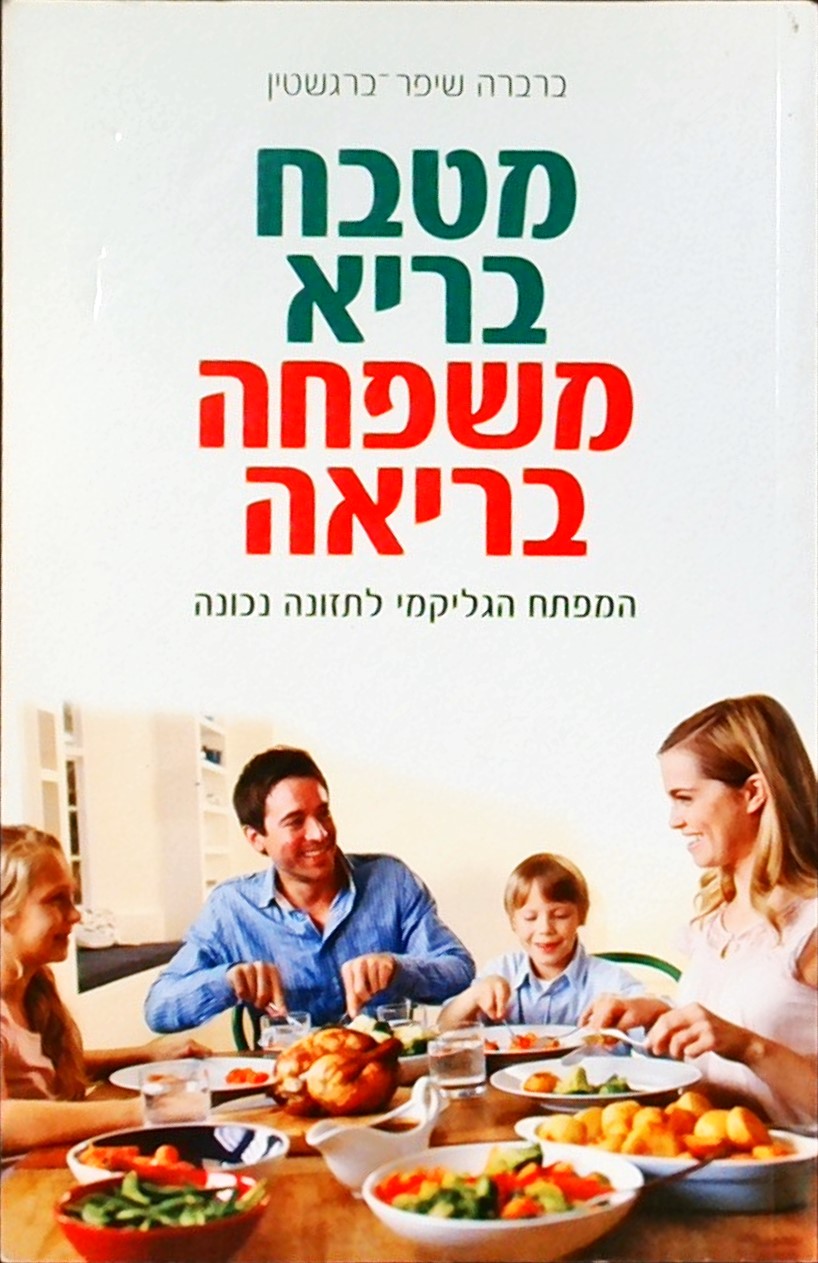 מטבח בריא משפחה בריאה