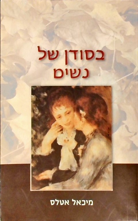 בסודן של נשים