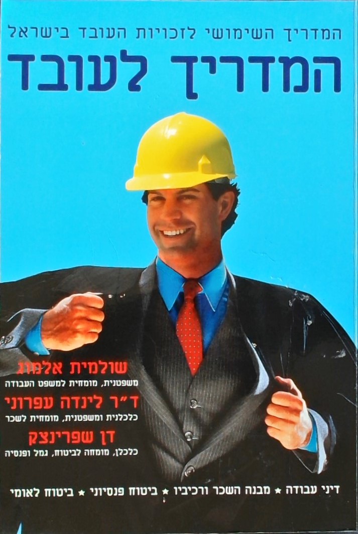 המדריך לעובד-המדריך השימושי לזכויות העובד בישראל