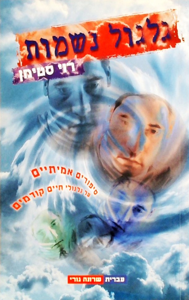 גלגול נשמות-סיפורים אמיתיים על גלגולי חיים