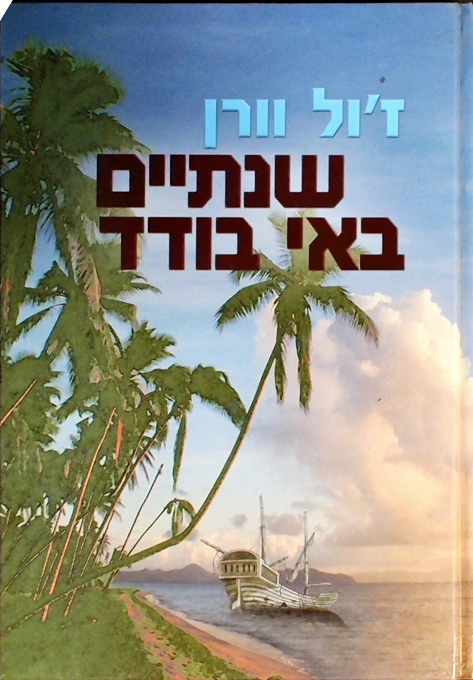 שנתיים באי בודד