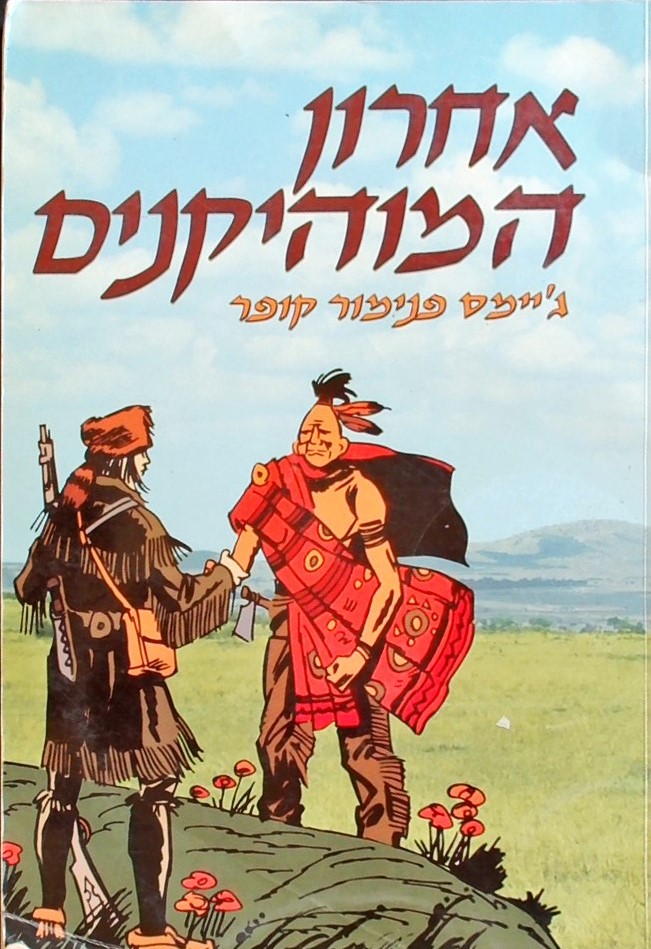 אחרון המוהיקנים(כריכה רכה)